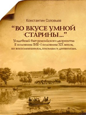 cover image of «Во вкусе умной старины…»